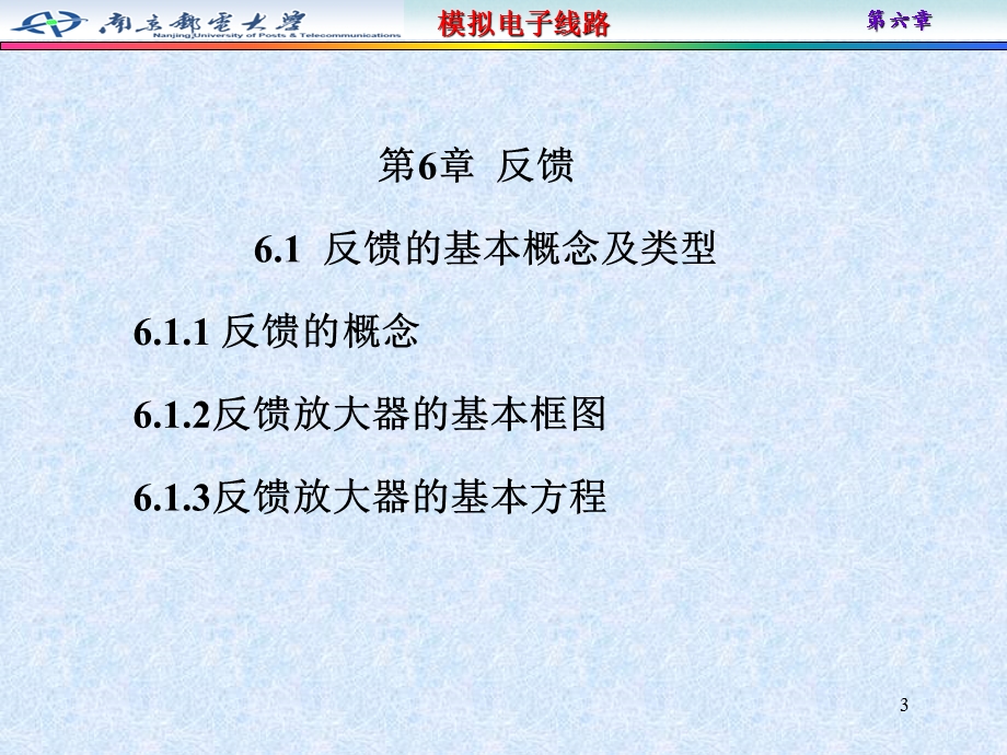 模拟电子线路PPT教案课件第6章 反馈.ppt_第3页