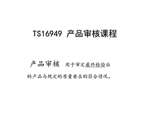 经典的TS16949产品审核教程.ppt