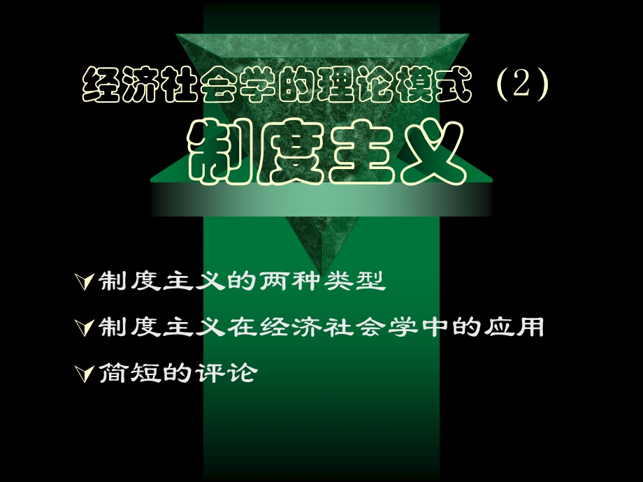 经济社会学-05-理论模式二：制度主义.ppt_第1页