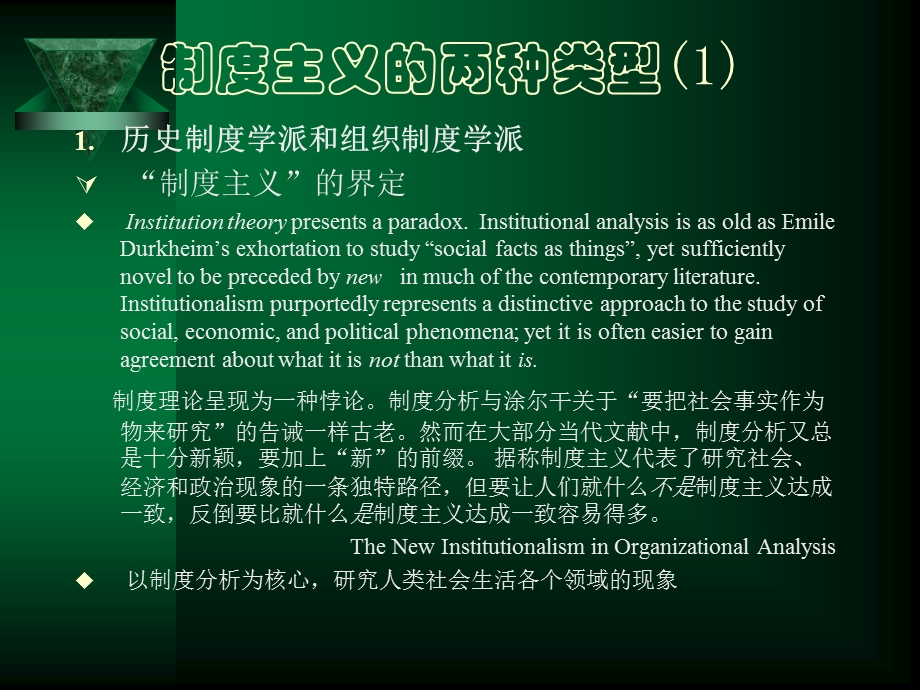 经济社会学-05-理论模式二：制度主义.ppt_第2页