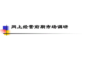 网上经营前期市场调研方案.ppt