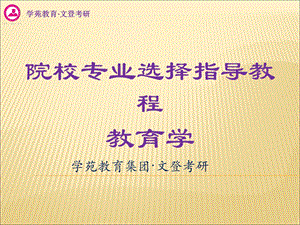 考研必备之院校选择指导教程-教育心理学.ppt