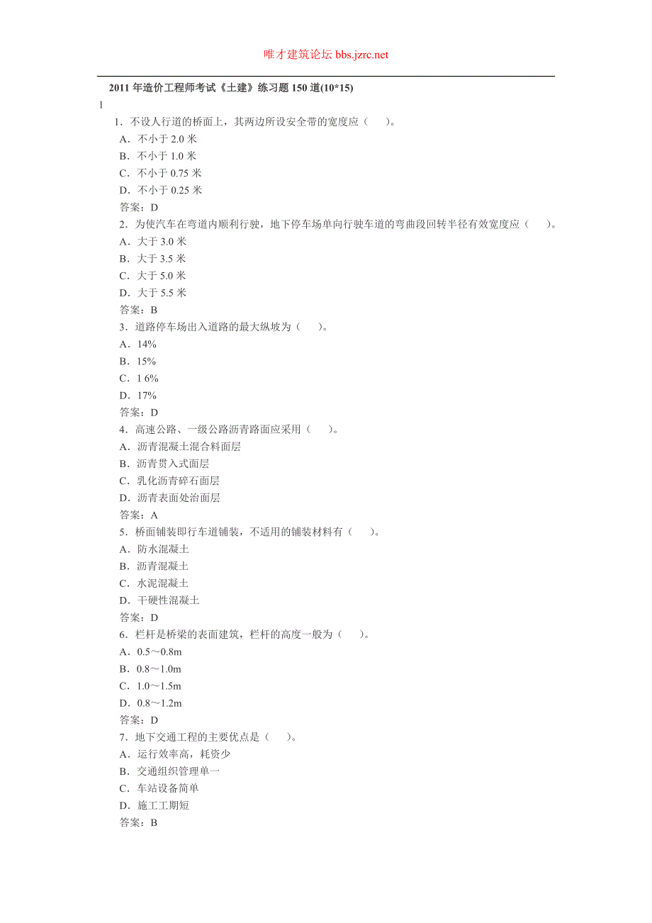 造价工程师考试土建练习题150道.doc_第1页