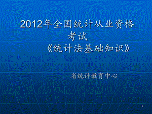 统计从业资格考试统计法基础知识复习资料.ppt