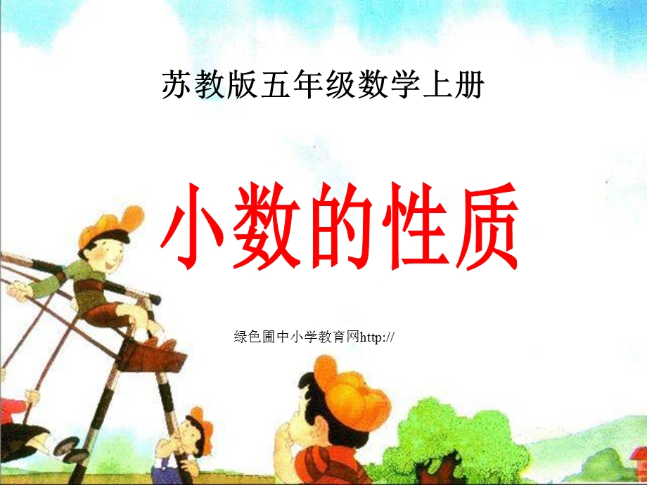 苏教版数学五年级上册《小数的性质》公开课课件.ppt_第1页