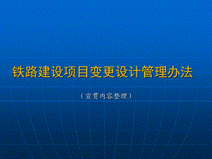 铁路建设项目变更设计管理办法.ppt