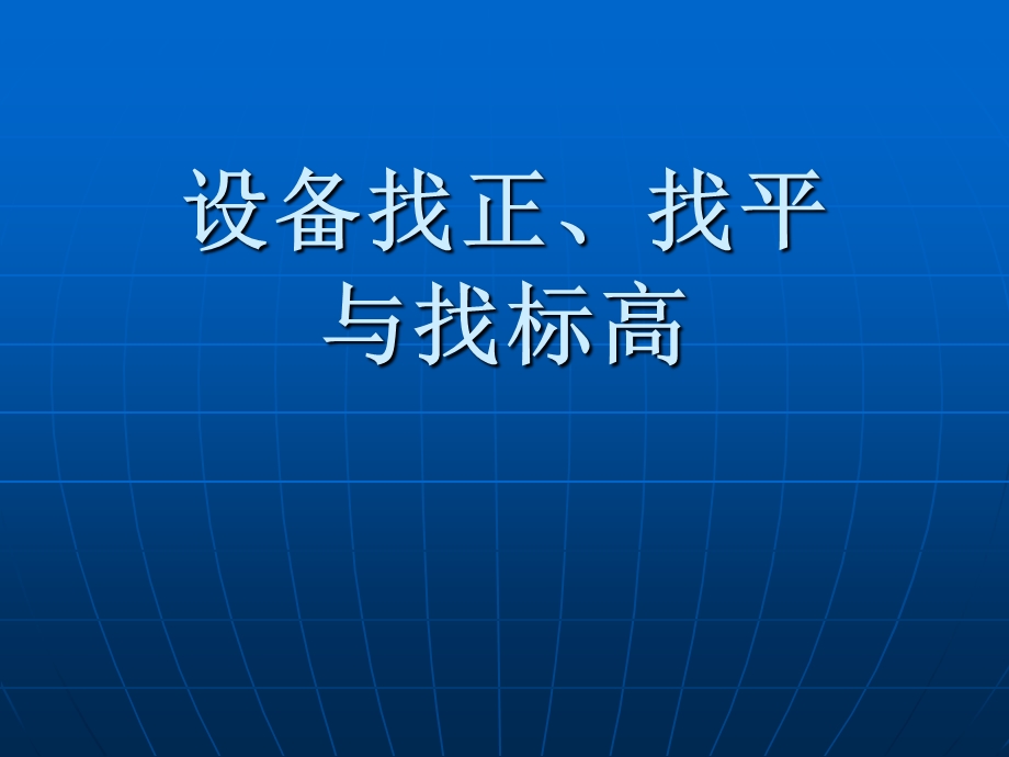 设备找正、找平.ppt_第1页