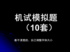 考试机试样题套.ppt