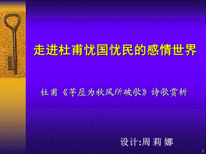 走进杜甫忧国忧民的感情世界.ppt