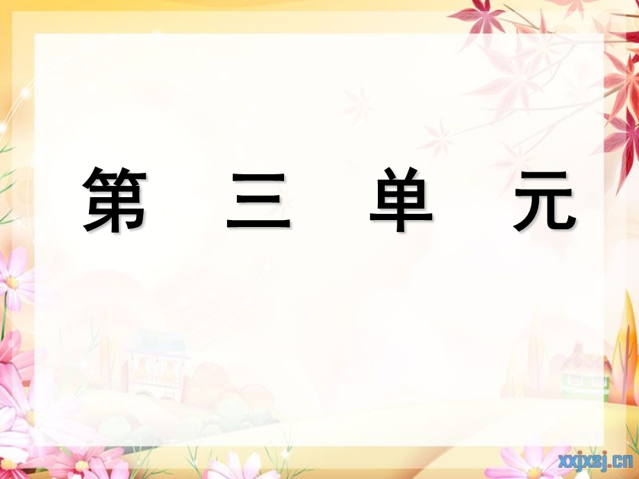 苏教版四年级语文上册第三单元复习资料.ppt_第1页