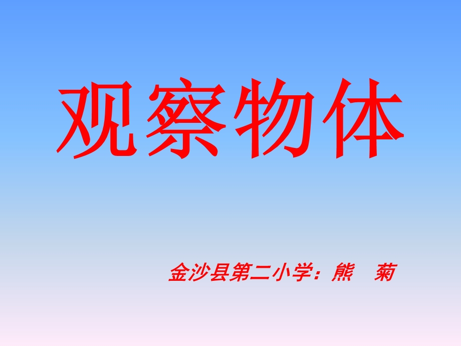 苏教版数学四年级上册《观察物体》ppt.ppt_第1页