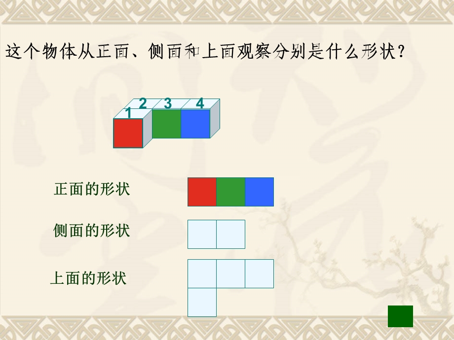 苏教版数学四年级上册《观察物体》ppt.ppt_第2页