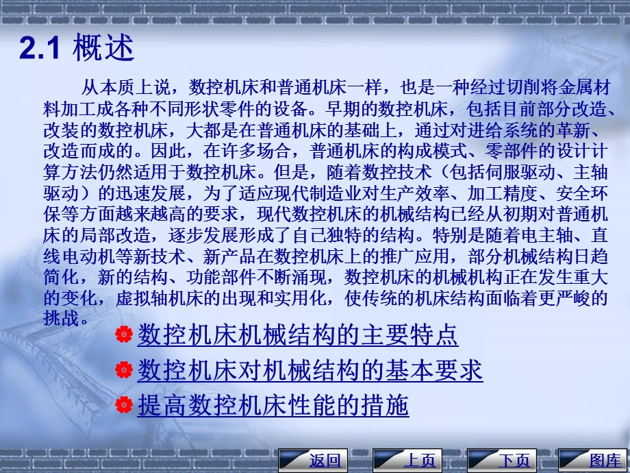 第2章数控机床的机械结构.ppt_第2页