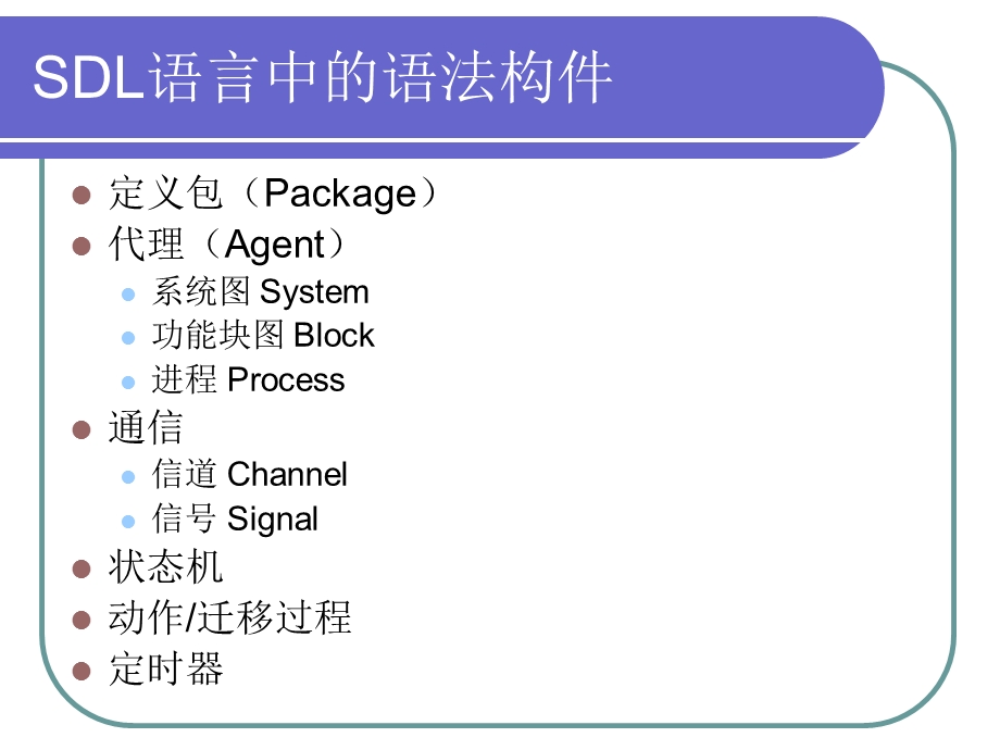 通信软件设计-05SDL语言.ppt_第3页