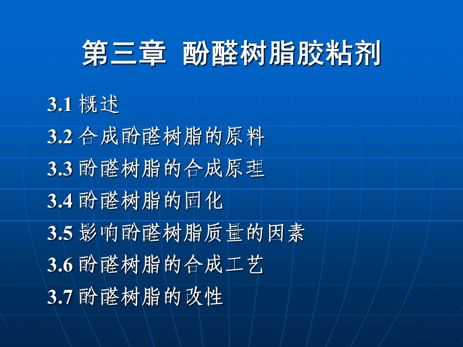 胶黏剂与涂料 第三章 酚醛树脂胶粘剂.ppt_第2页