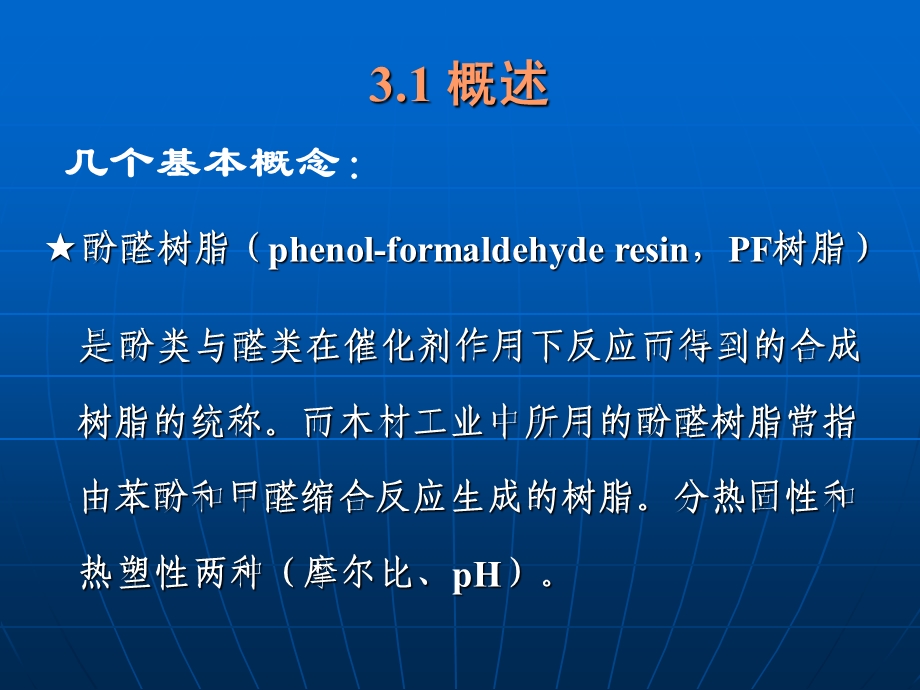 胶黏剂与涂料 第三章 酚醛树脂胶粘剂.ppt_第3页