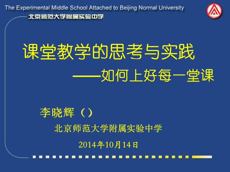 课堂教学的思考与实践如何上好每一堂.ppt_第1页