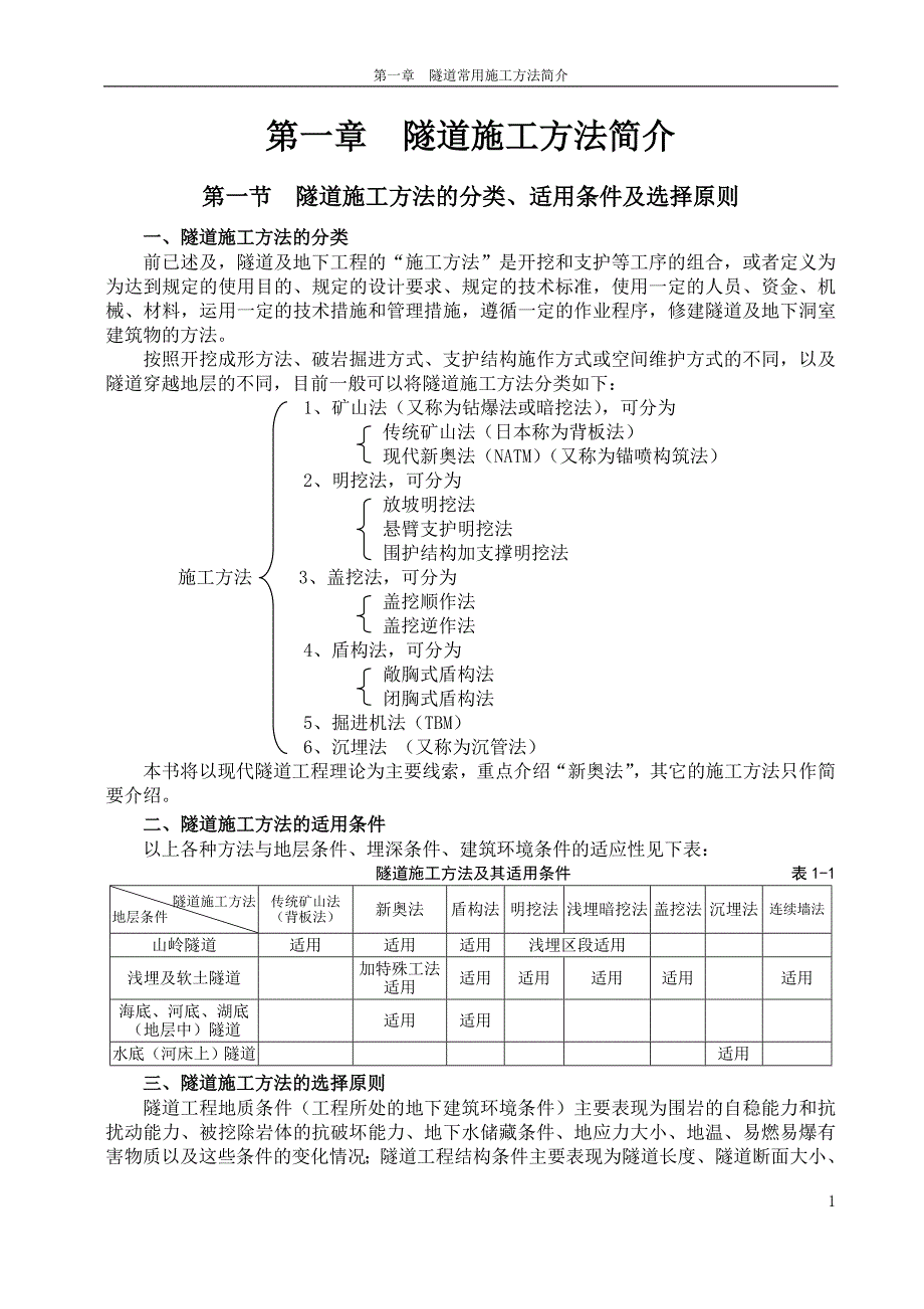 01第一章隧道施工方法简介.doc_第1页