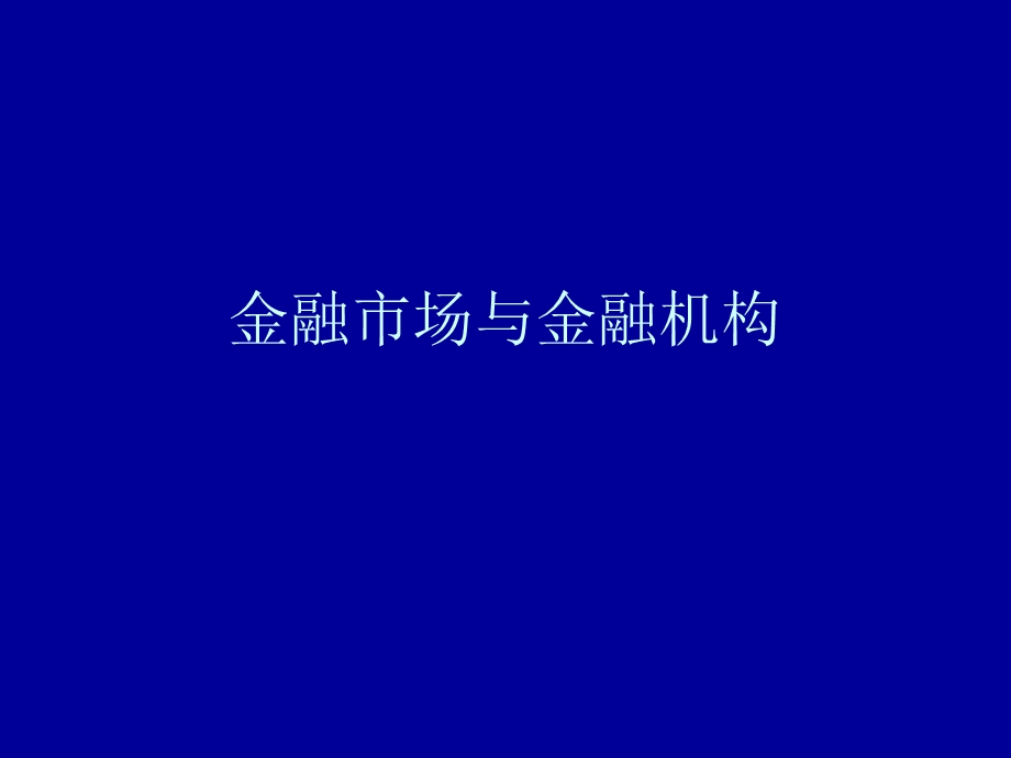 金融市场与机构课件第一章.ppt_第1页