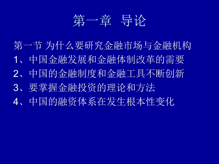 金融市场与机构课件第一章.ppt_第2页