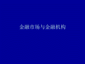 金融市场与机构课件第一章.ppt