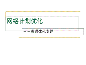 网络计划的优化3：资源优化.ppt