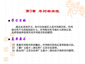 计量经济学第9章序列相关性.ppt