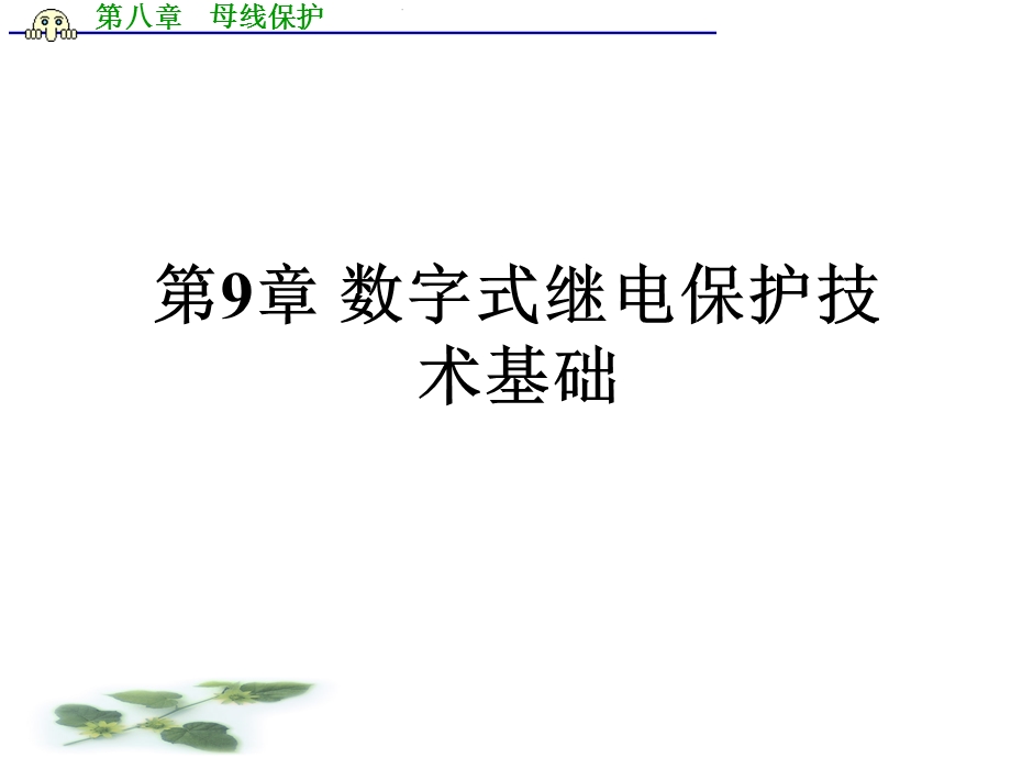 继电保护第9章数字式继电保护技术基础.ppt_第1页