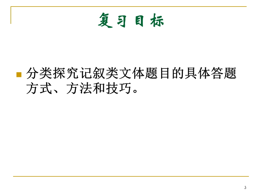 记叙类文体阅读复习设计.ppt_第3页