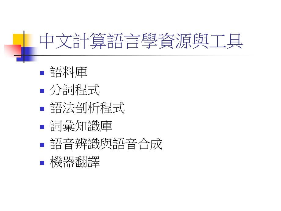 计算语言学工具资源与应用.ppt_第2页