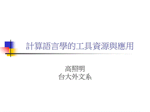 计算语言学工具资源与应用.ppt