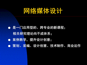 网络媒体设计范围.ppt