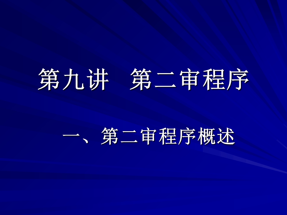 通常救济程序：第二审程序.ppt_第1页