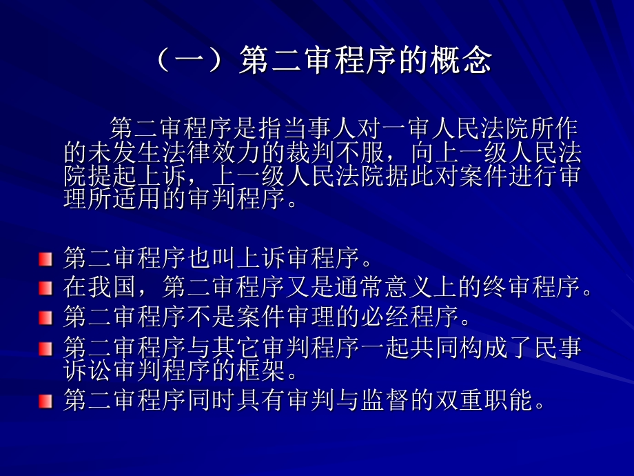 通常救济程序：第二审程序.ppt_第2页