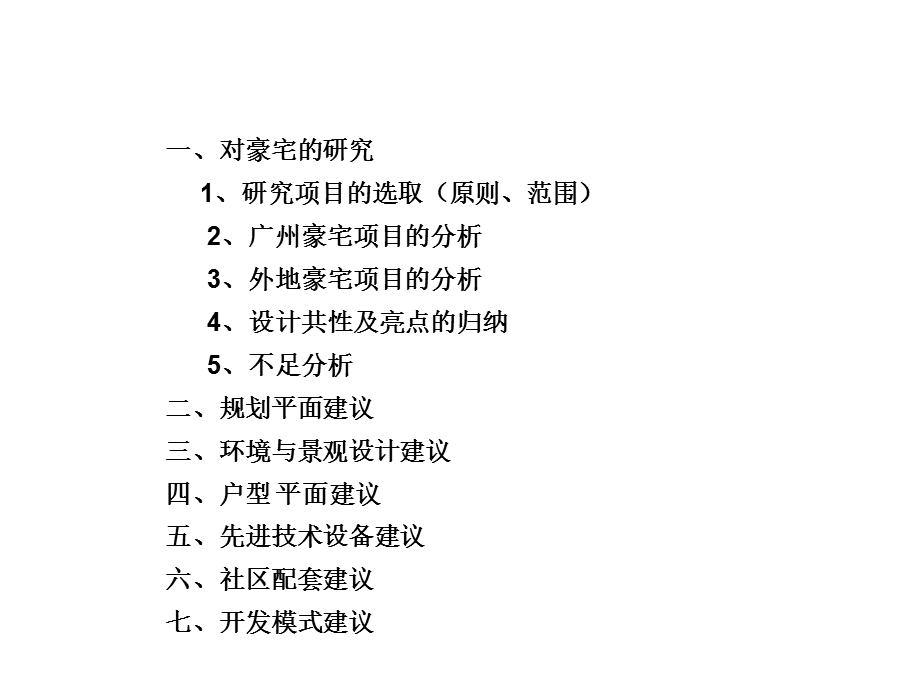 豪宅产品规划建议.ppt_第1页