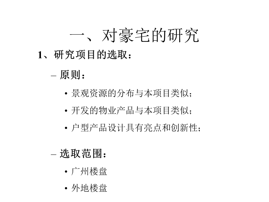 豪宅产品规划建议.ppt_第2页