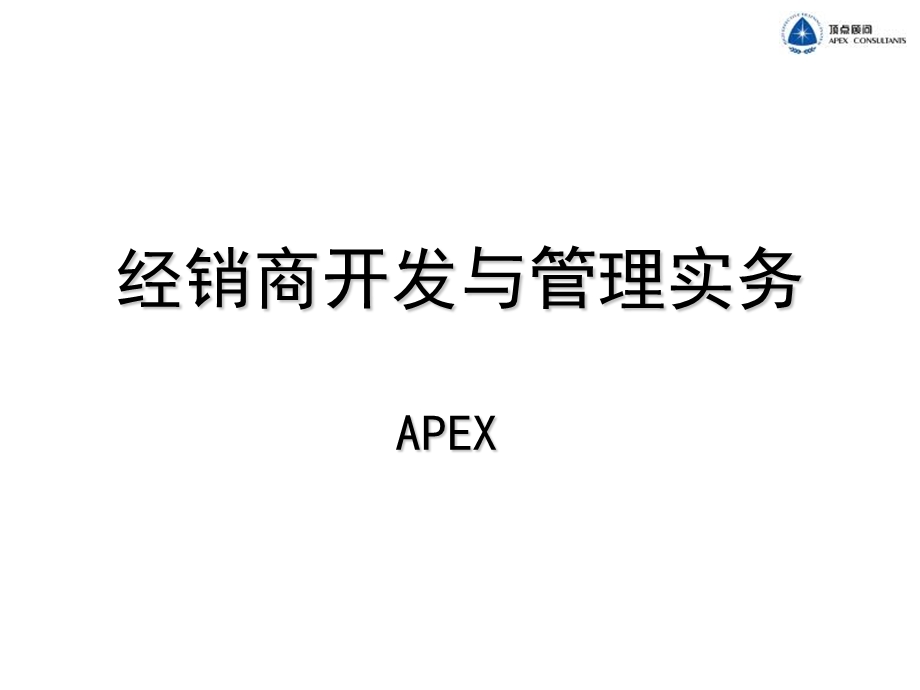 经销商开发与管理实务教材.ppt_第1页