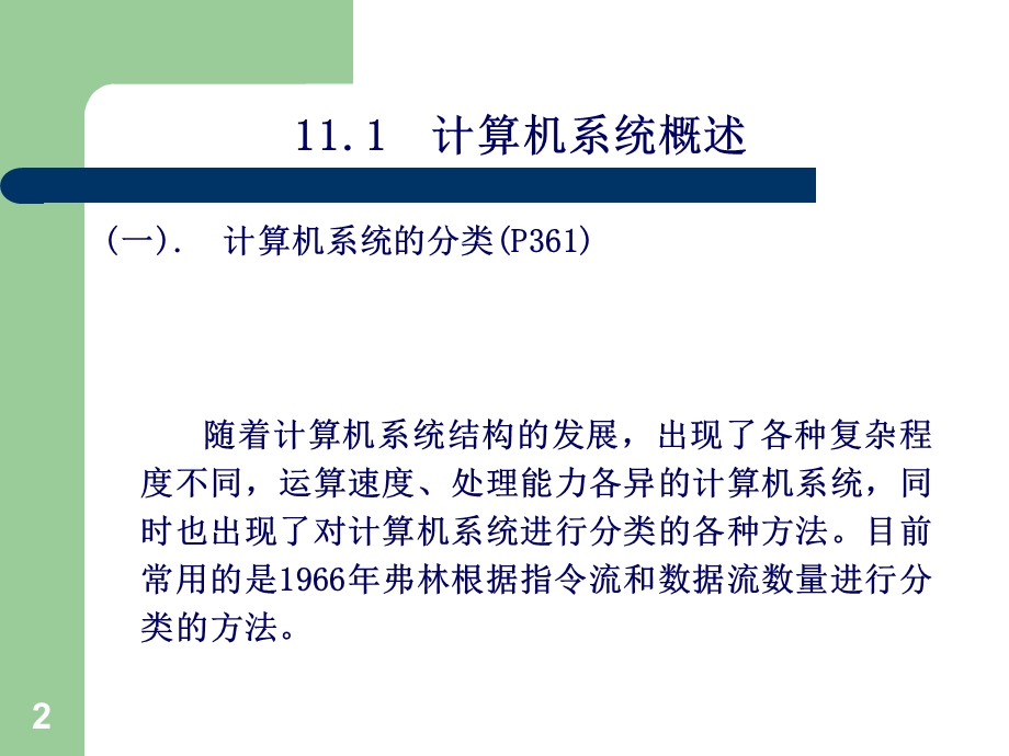 计算机组成与结构11章.ppt_第2页