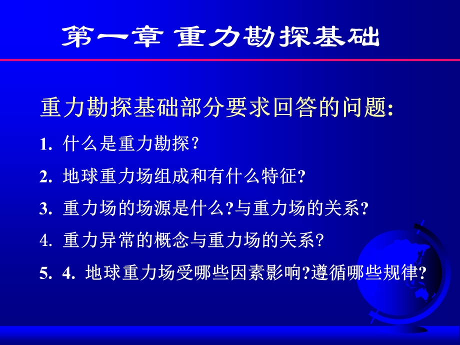 重力勘探理论基础.ppt_第1页