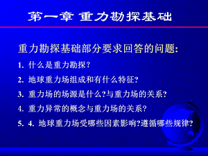 重力勘探理论基础.ppt