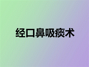 经鼻口吸痰术.ppt