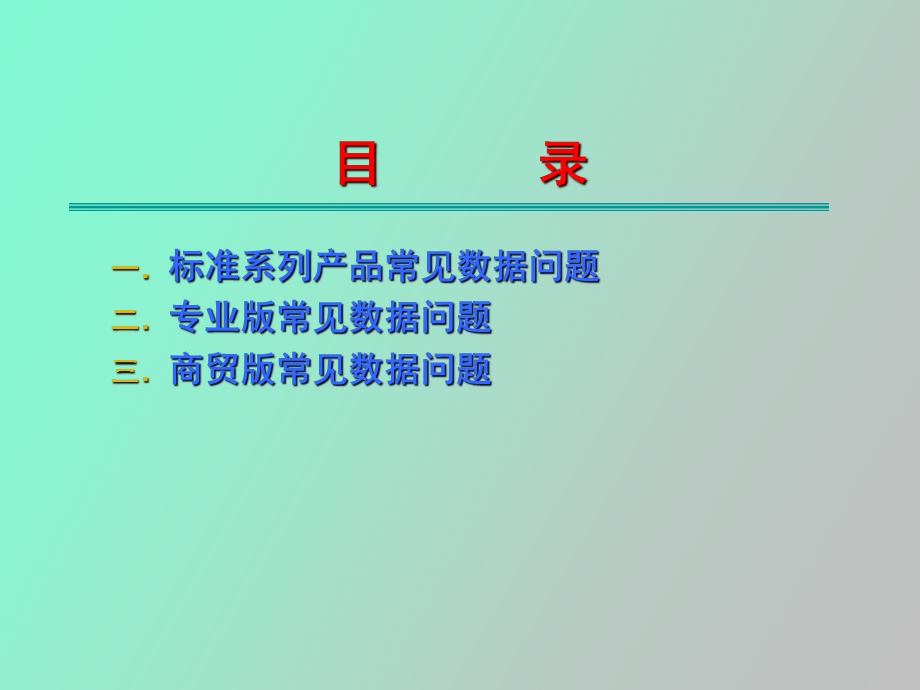 金蝶KIS产品常见数据问题.ppt_第2页