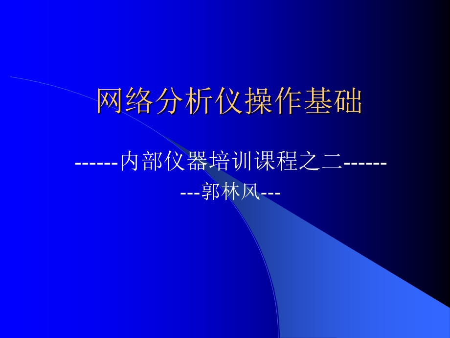 网络分析仪培训资料.ppt_第1页