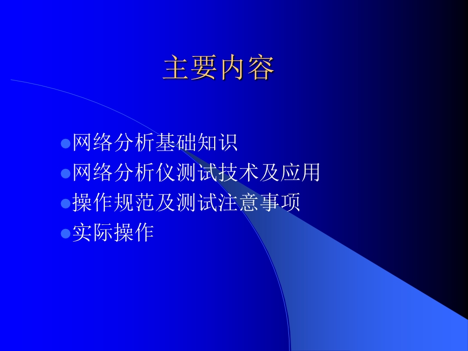 网络分析仪培训资料.ppt_第2页