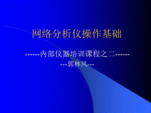 网络分析仪培训资料.ppt