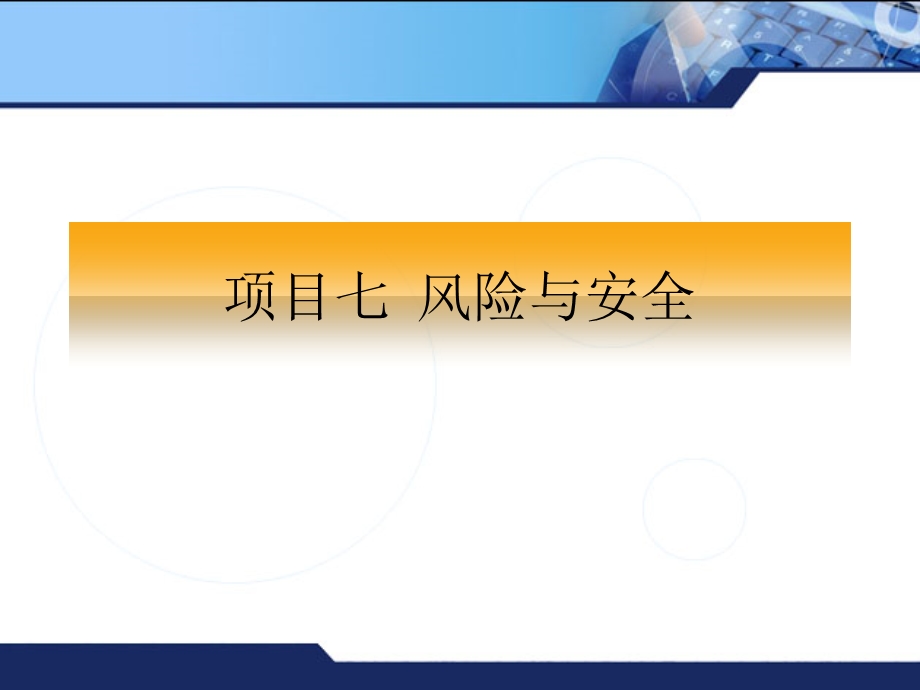 计算机网络应用技能教程项目7风险与安全.ppt_第1页