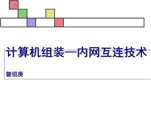 计算机组装特别篇内网互连.ppt