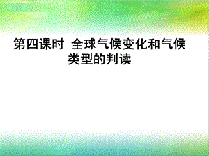 课时全球气候变化和气候类型的判读.ppt