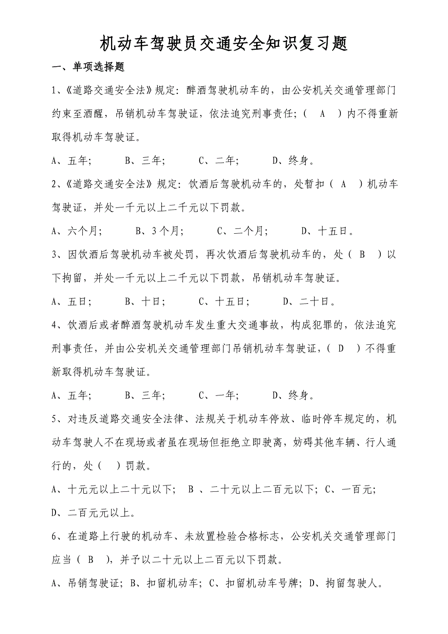 交通安全知识题含答案.doc_第1页