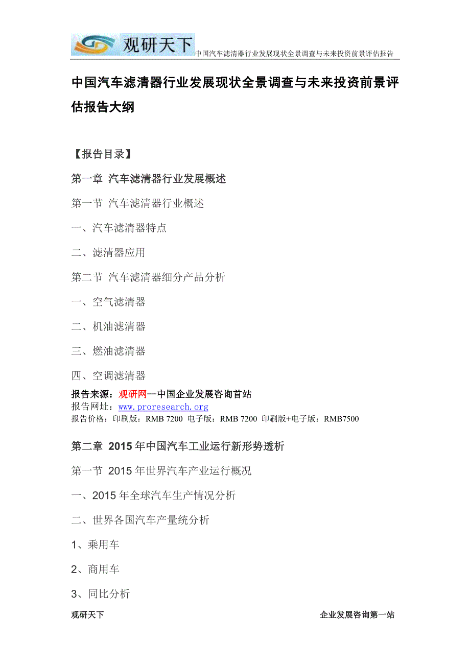 中国汽车滤清器行业发展现状全景调查与未来投资前景评估报告.doc_第2页